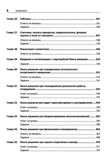 Бизнес Винстон У. Бизнес-моделирование и анализ данных Решение актуальных задач с помощью Microsoft Excel купить,NaN