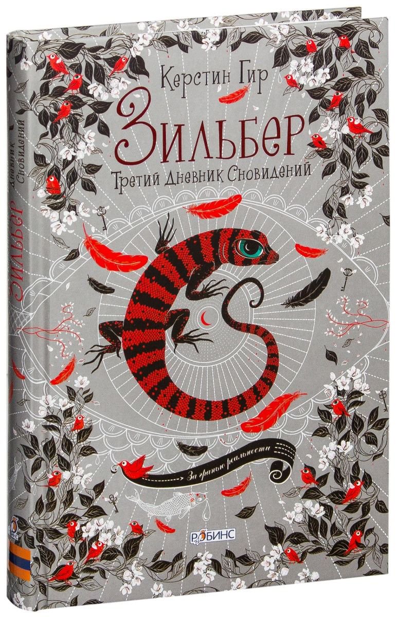 Детская литература Гир К. Зильбер. Третий дневник сновидений купить,NaN