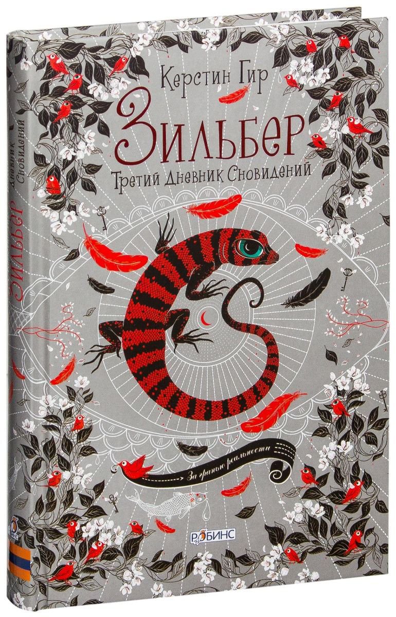 Детская литература Гир К. Зильбер. Третий дневник сновидений купить,NaN