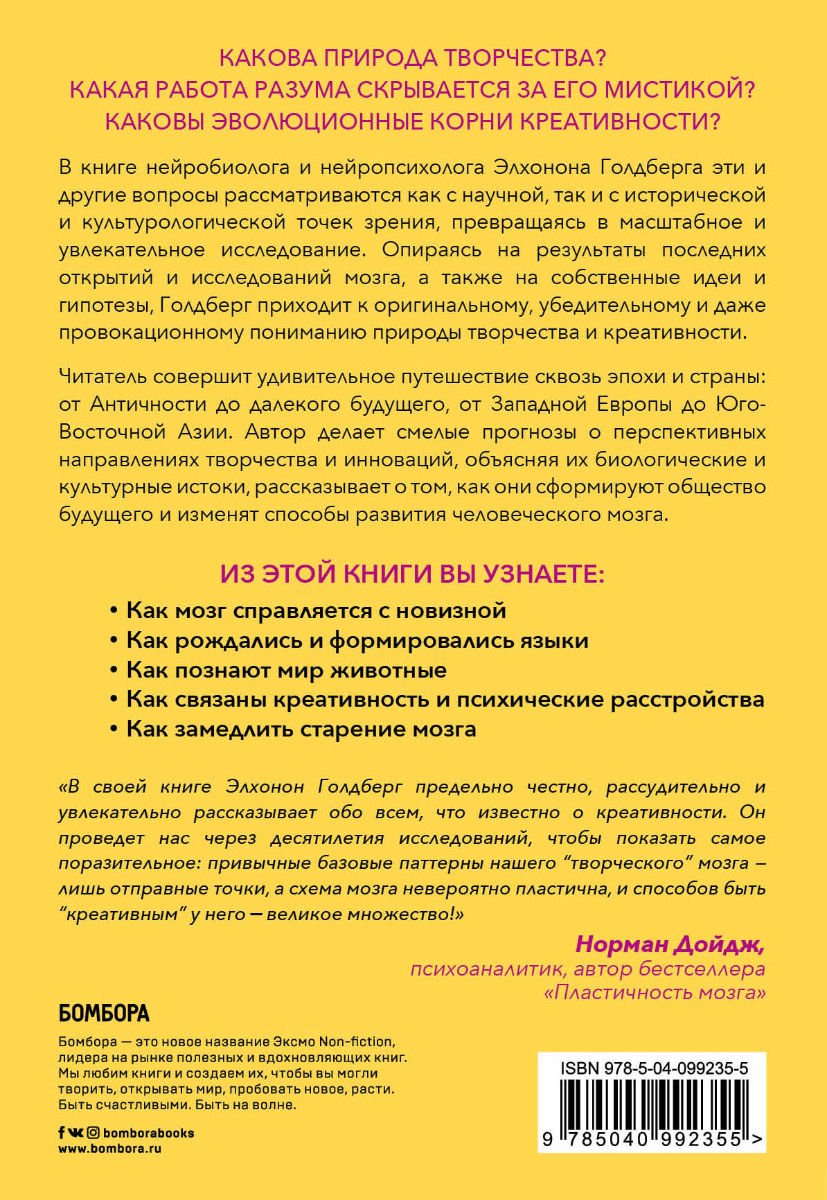 Психология Голдберг Э. Креативный мозг. Как рождаются идеи, меняющие мир купить,NaN