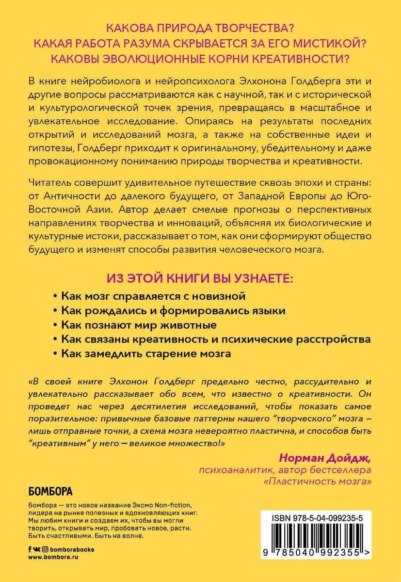 Психология Голдберг Э. Креативный мозг. Как рождаются идеи, меняющие мир купить,NaN