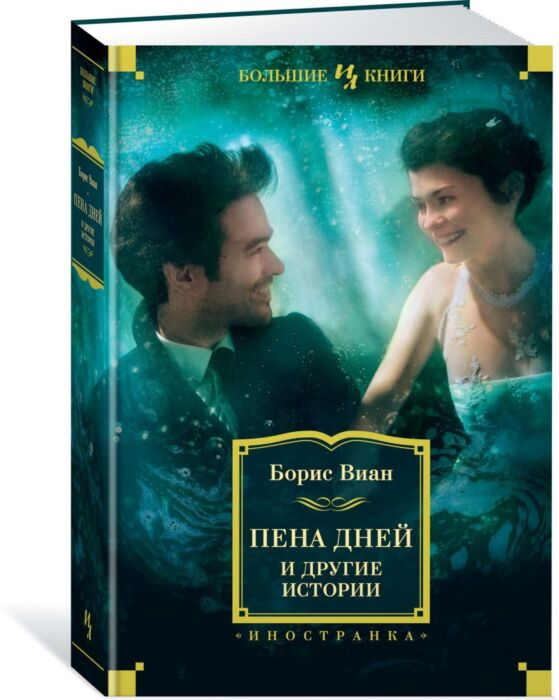 Всемирная классика Виан Б. Пена дней и другие истории купить,NaN