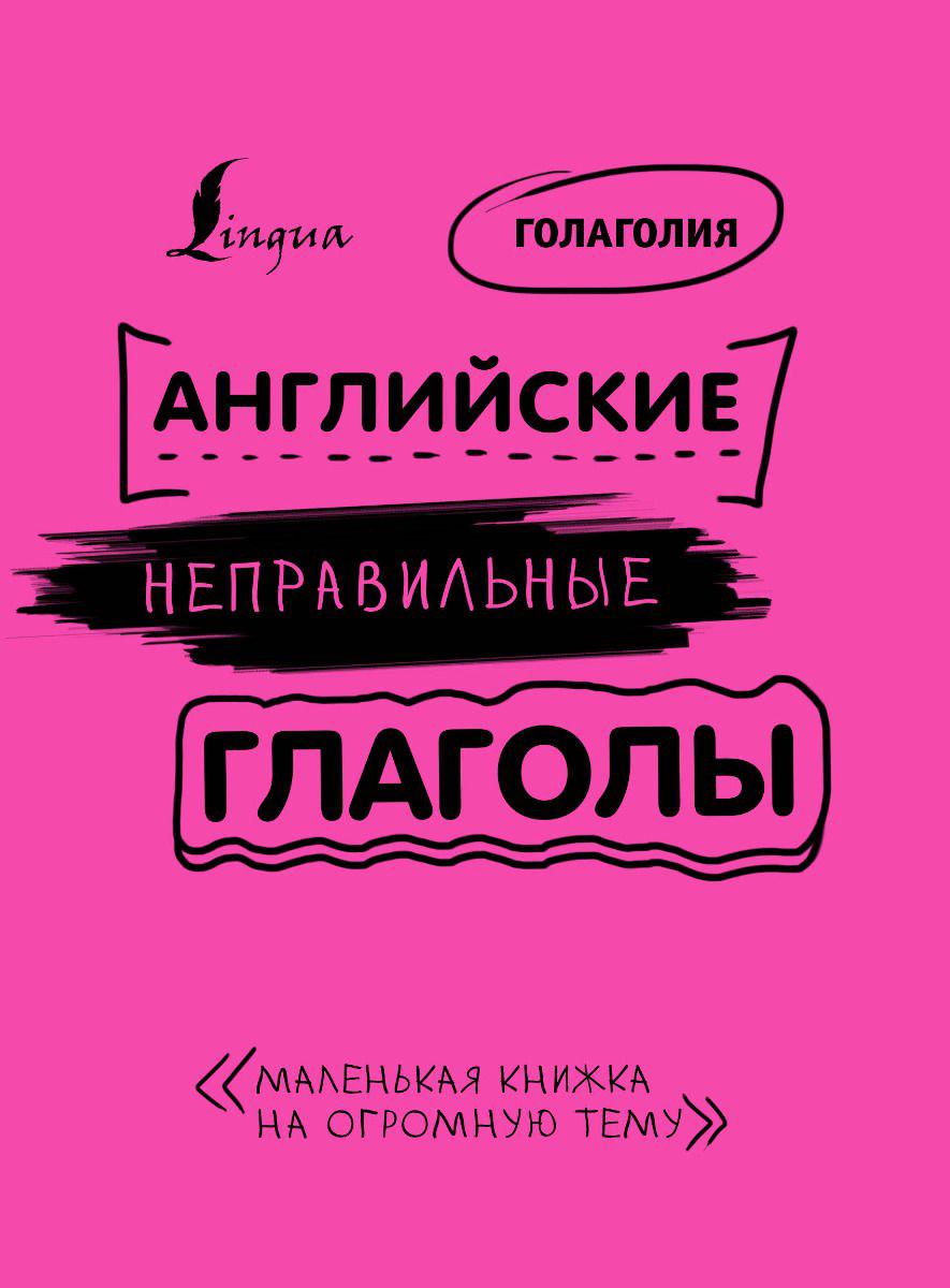 Иностранные языки Голаголия Английские неправильные глаголы: легко и навсегда! Маленькая книжка на огромную тему купить,NaN