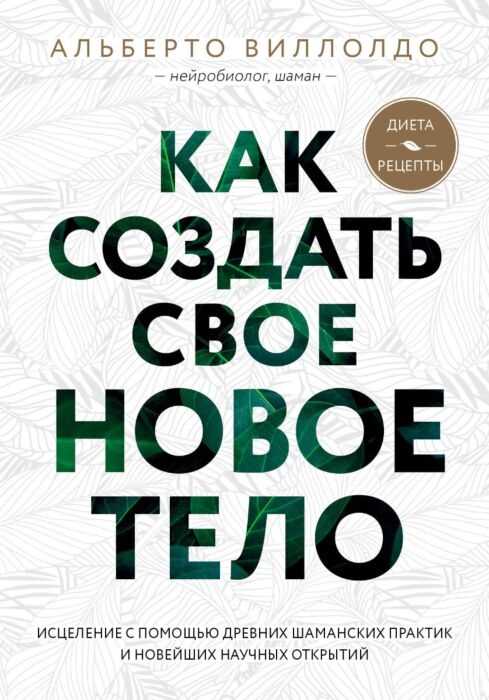 Эзотерика Виллолдо А. Как создать свое новое тело купить,NaN