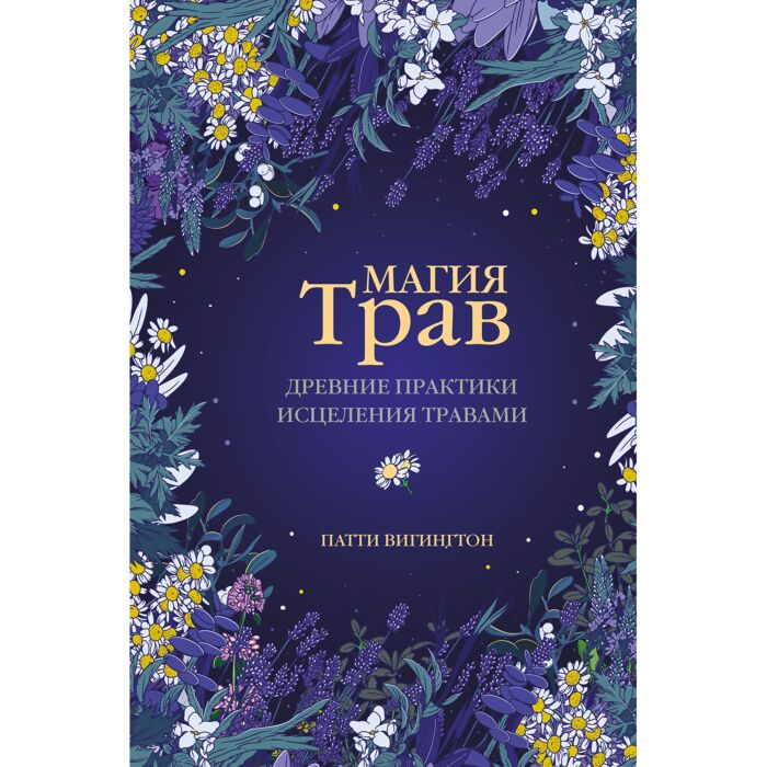 Эзотерика Вигингтон П. Магия трав Древние практики исцеления травами купить,NaN