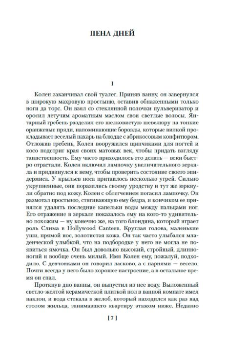 Всемирная классика Виан Б. Пена дней и другие истории купить,NaN