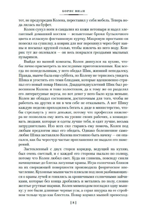 Всемирная классика Виан Б. Пена дней и другие истории купить,NaN