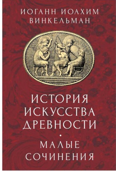 Искусство Винкельман И. История искусства древности Малые сочинения купить,NaN