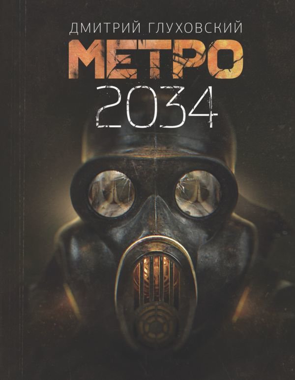 Художественная литература Глуховский Д. А. Метро 2034 купить,NaN