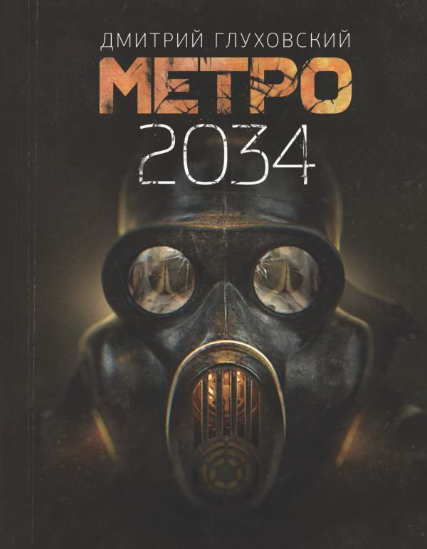Художественная литература Глуховский Д. А. Метро 2034 купить,NaN