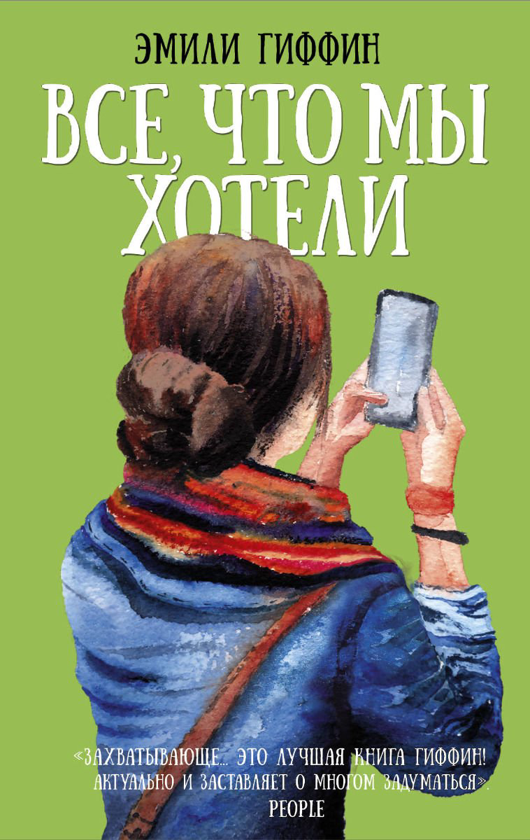 Роман Гиффин Э. Все, что мы хотели купить,NaN