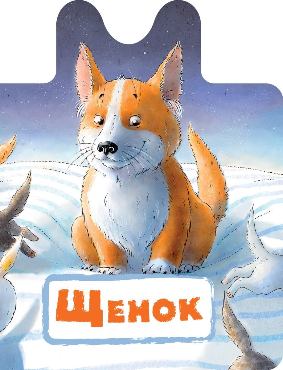 Детская литература Пикулева Н. В. Щенок купить,NaN