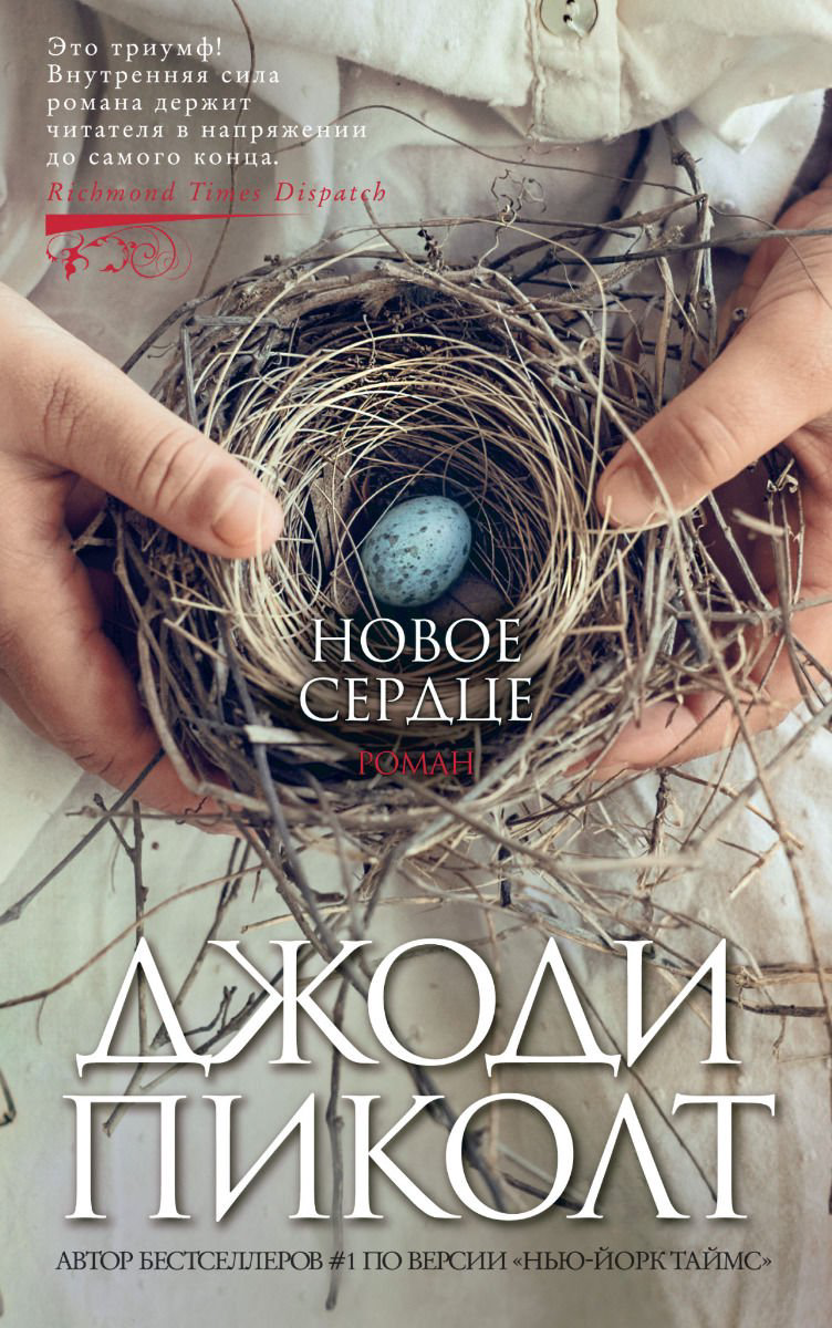 Художественная литература Пиколт Дж. Новое сердце купить,NaN