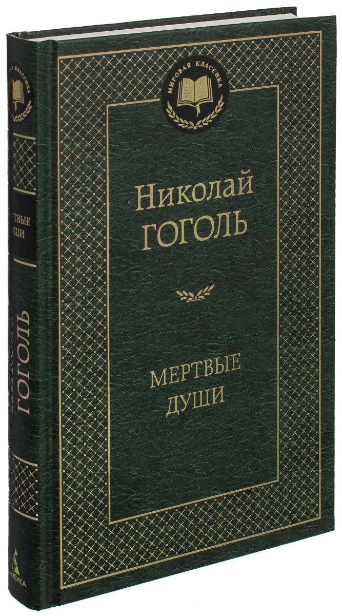 Художественная литература Гоголь Н. В. Мертвые души купить,NaN