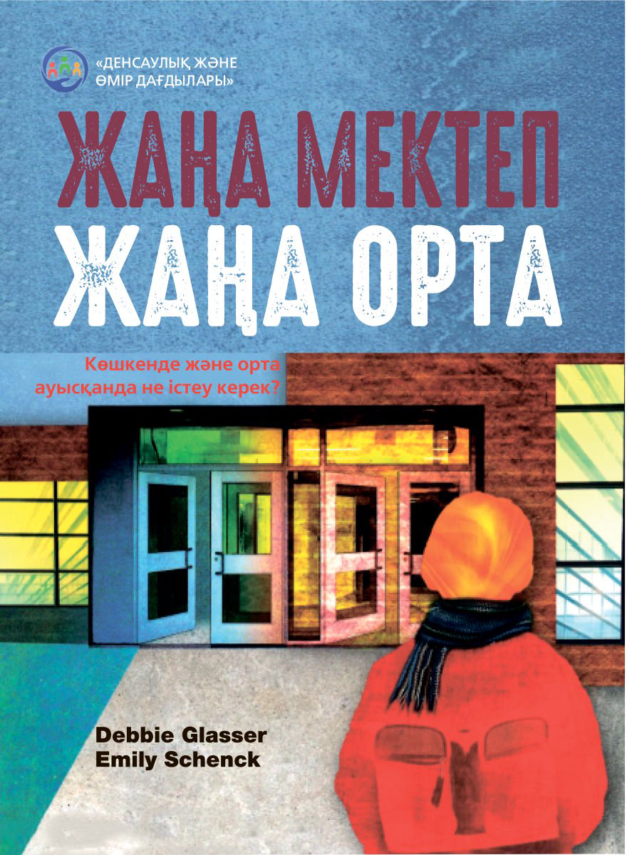 Психология Глэссер Д., Шенк Э Жаңа мектеп, жаңа орта купить,NaN