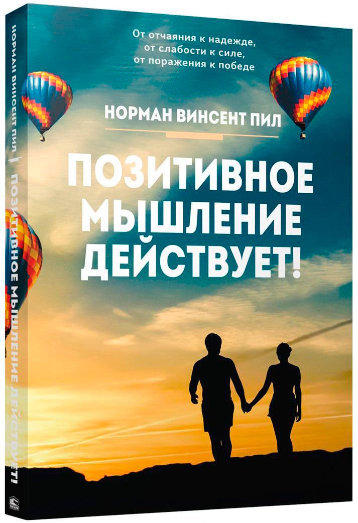 Психология Пил Н. В. Позитивное мышление действует купить,NaN