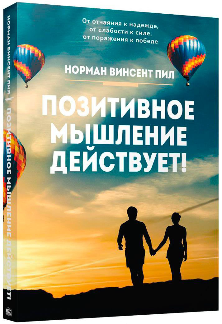 Психология Пил Н. В. Позитивное мышление действует купить,NaN