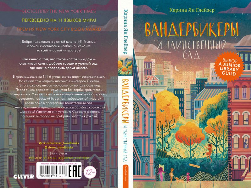 Детская литература Глейзер К. Я. Вандербикеры и таинственный сад купить,NaN