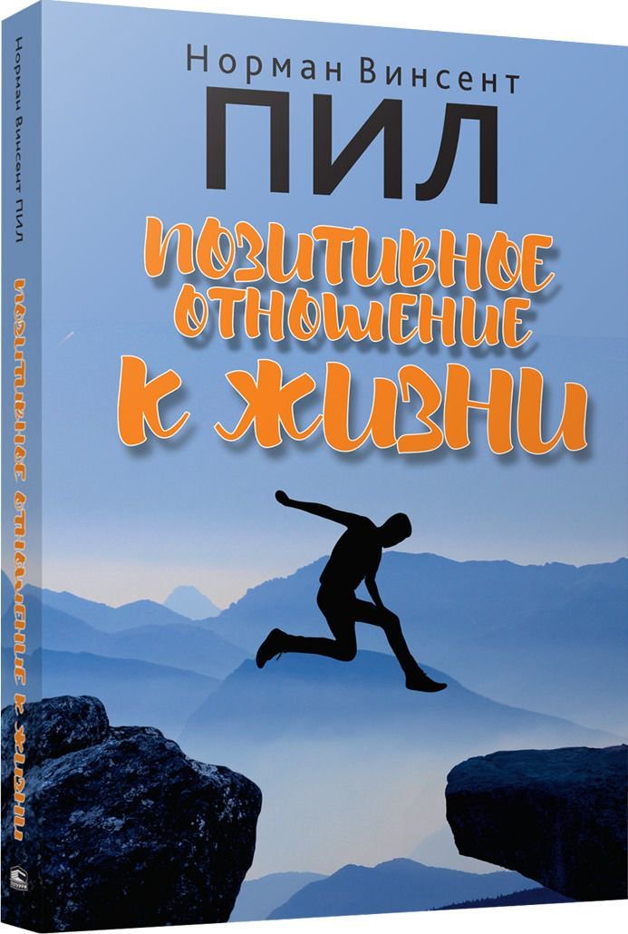 Психология Пил Н. В. Позитивное отношение к жизни купить,NaN