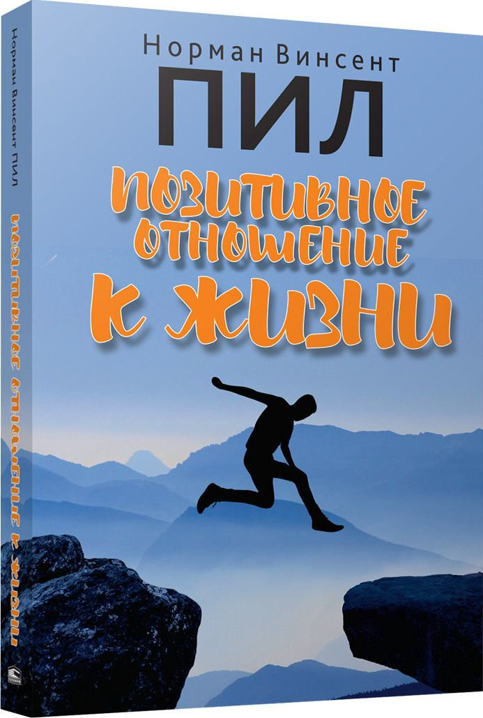 Психология Пил Н. В. Позитивное отношение к жизни купить,NaN