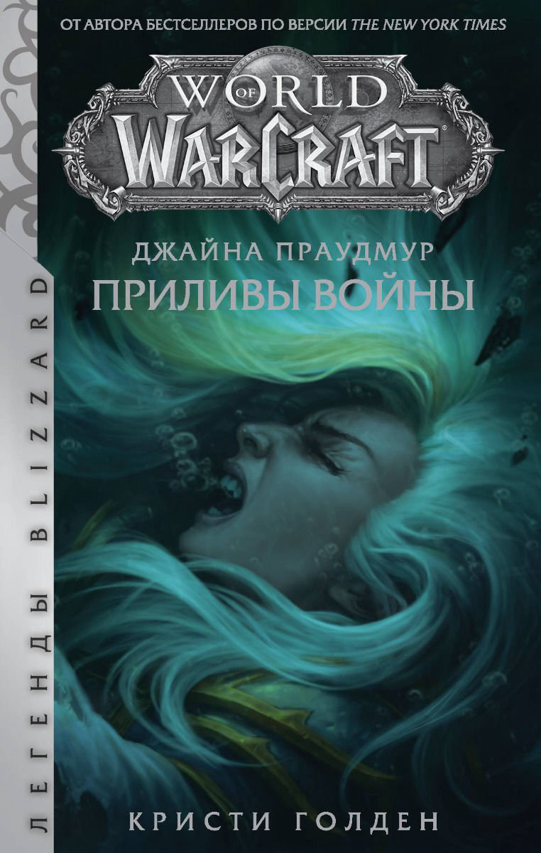 Художественная литература Голден К. Warcraft: Джайна Праудмур. Приливы войны купить,NaN