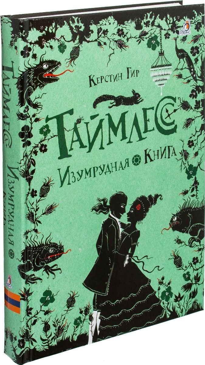 Детская литература Гир К. Таймлесс. Изумрудная книга купить,NaN