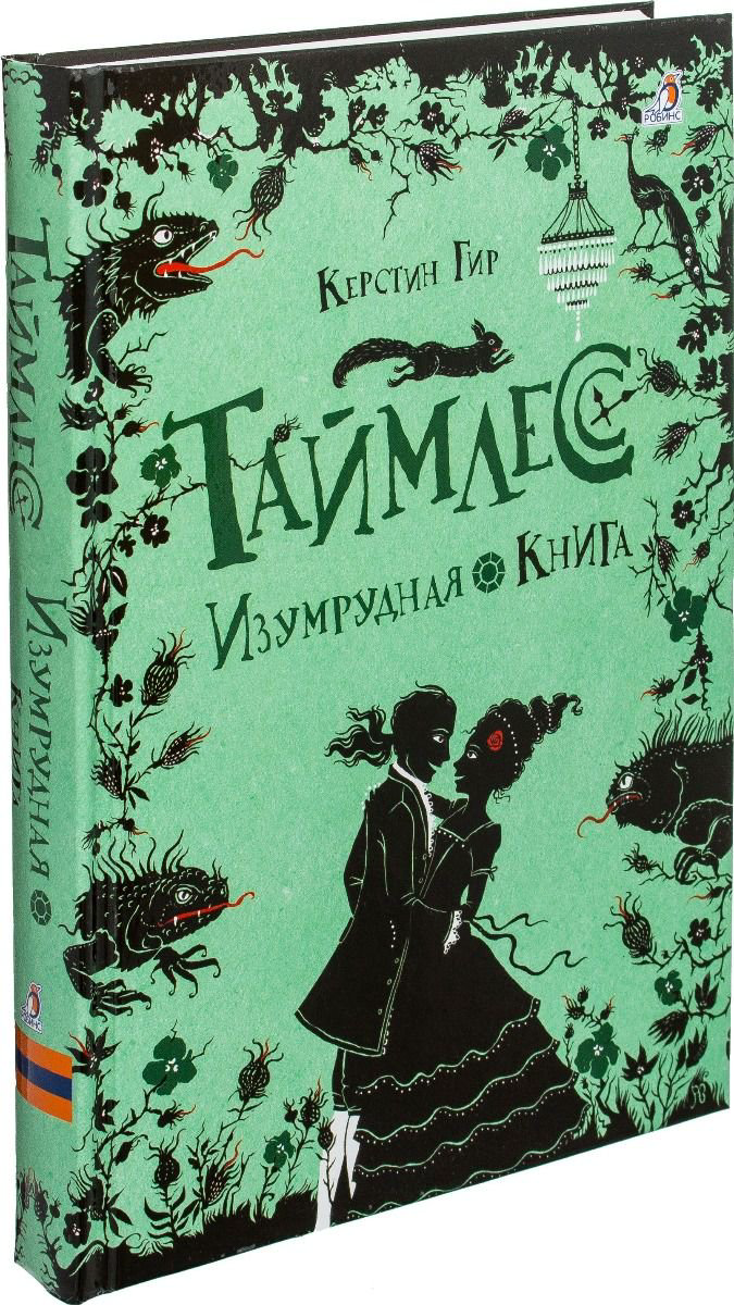 Детская литература Гир К. Таймлесс. Изумрудная книга купить,NaN