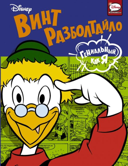 Комиксы детские Винт Разболтайло Гениальный как я купить,NaN