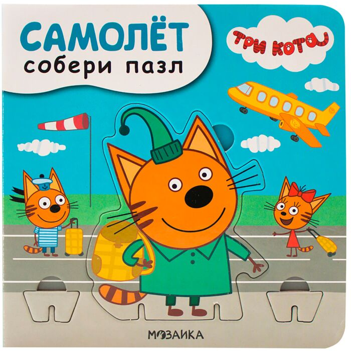 Для дошкольников Вилюнова В. А. Три кота Собери пазл Самолет  купить,NaN