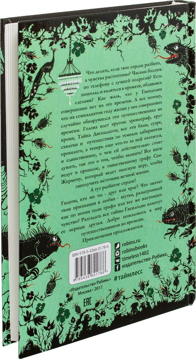 Детская литература Гир К. Таймлесс. Изумрудная книга купить,NaN
