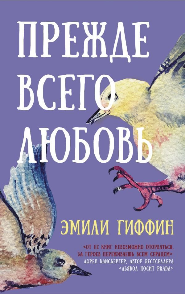 Роман Гиффин Э. Прежде всего любовь купить,NaN