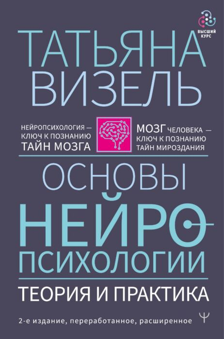 Психология Визель Т. Г. Основы нейропсихологии Теория и практика   купить,NaN