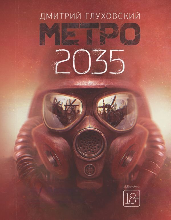 Художественная литература Глуховский Д. А. Метро 2035 купить,NaN