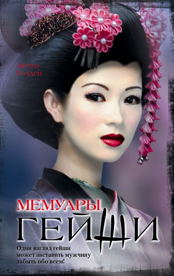 Современная проза Голден А. Мемуары гейши купить,NaN