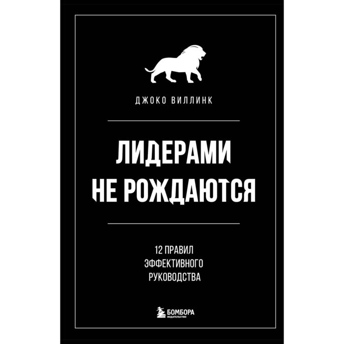 Личная эффективность Виллинк Дж. Лидерами не рождаются 12 правил эффективного руководства купить,NaN