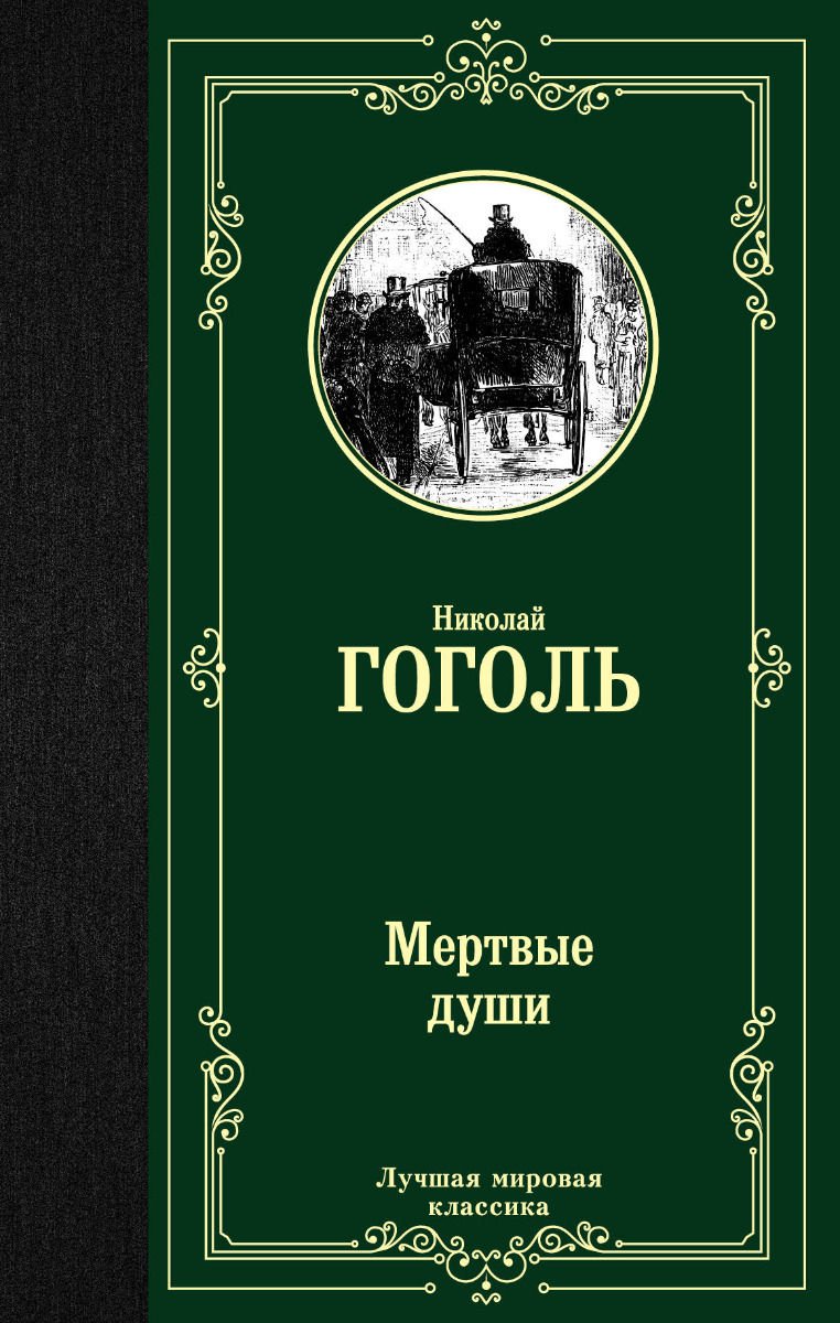 Художественная литература Гоголь Н. В. Мертвые души купить,NaN