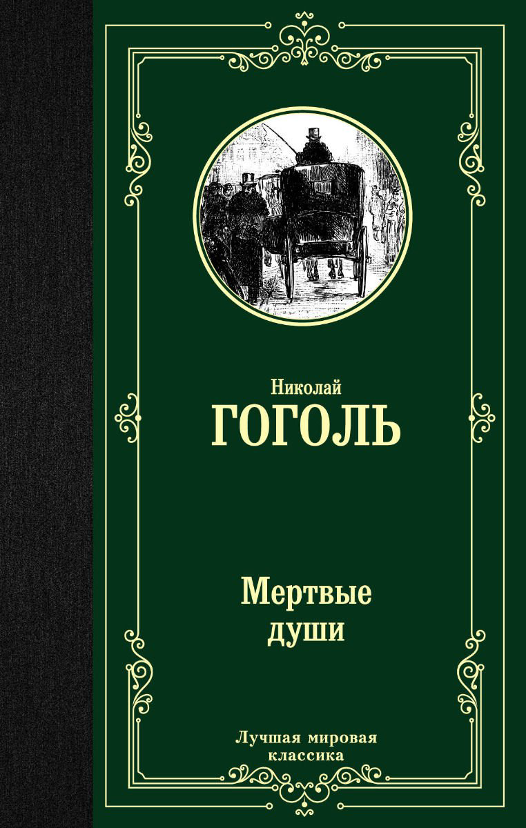 Художественная литература Гоголь Н. В. Мертвые души купить,NaN