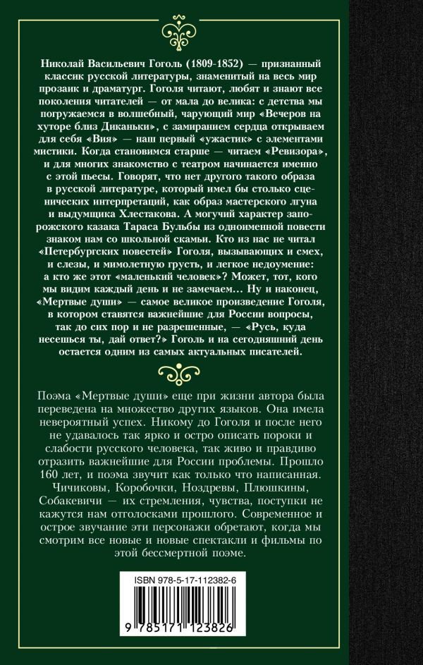 Художественная литература Гоголь Н. В. Мертвые души купить,NaN