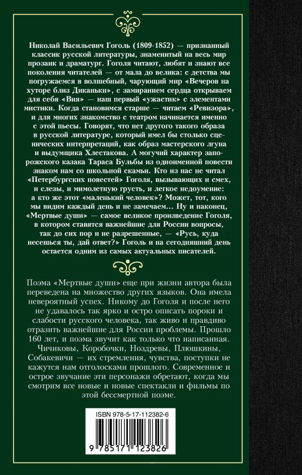 Художественная литература Гоголь Н. В. Мертвые души купить,NaN