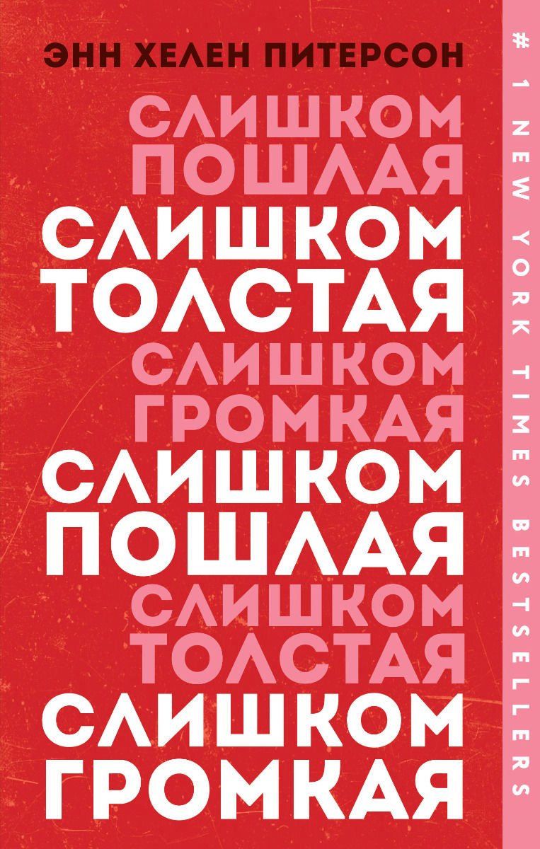Публицистика Питерсон Э. Х. Слишком толстая, слишком пошлая, слишком громкая купить,NaN