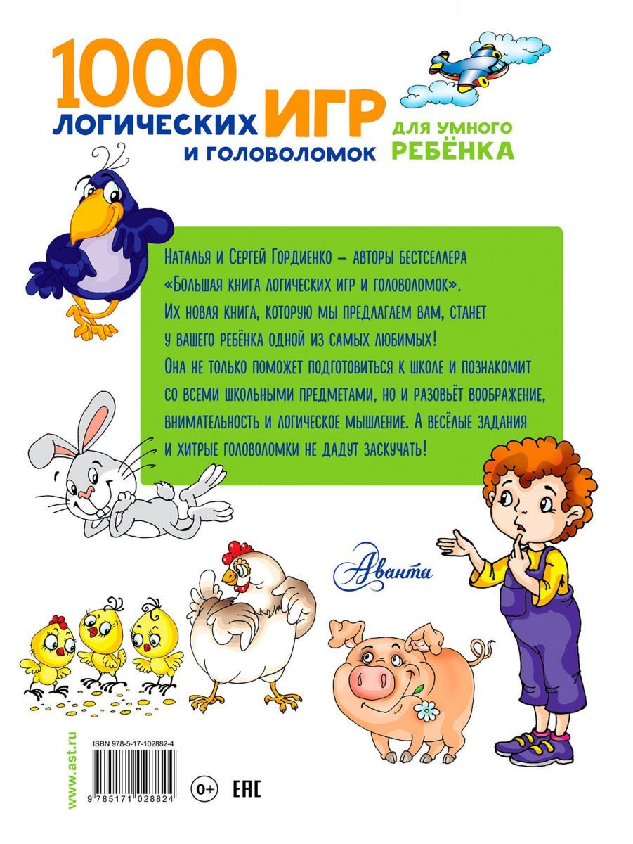 Детская литература Гордиенко Н. И. 1000 логических игр и головоломок для умного ребенка купить,NaN