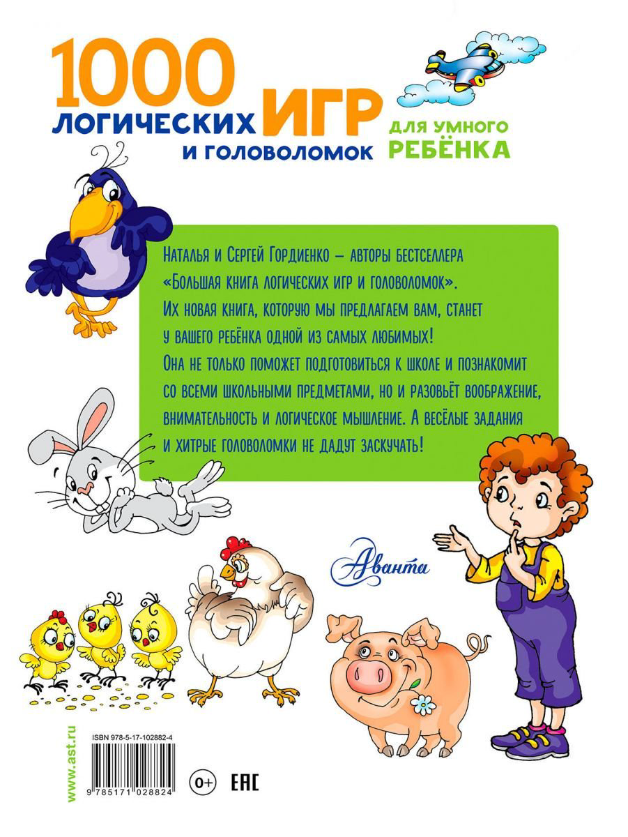 Детская литература Гордиенко Н. И. 1000 логических игр и головоломок для умного ребенка купить,NaN