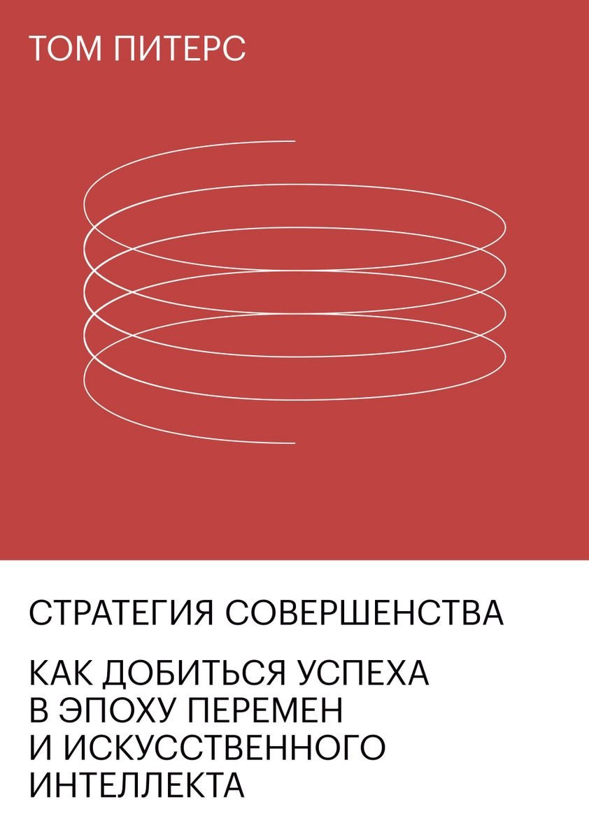 Бизнес литература Питерс Т. Стратегия совершенства, Как добиться успеха в эпоху перемен и искусственного интеллекта купить,NaN