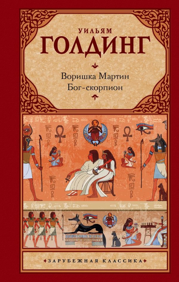 Художественная литература Голдинг У. Воришка Мартин. Богскорпион купить,NaN