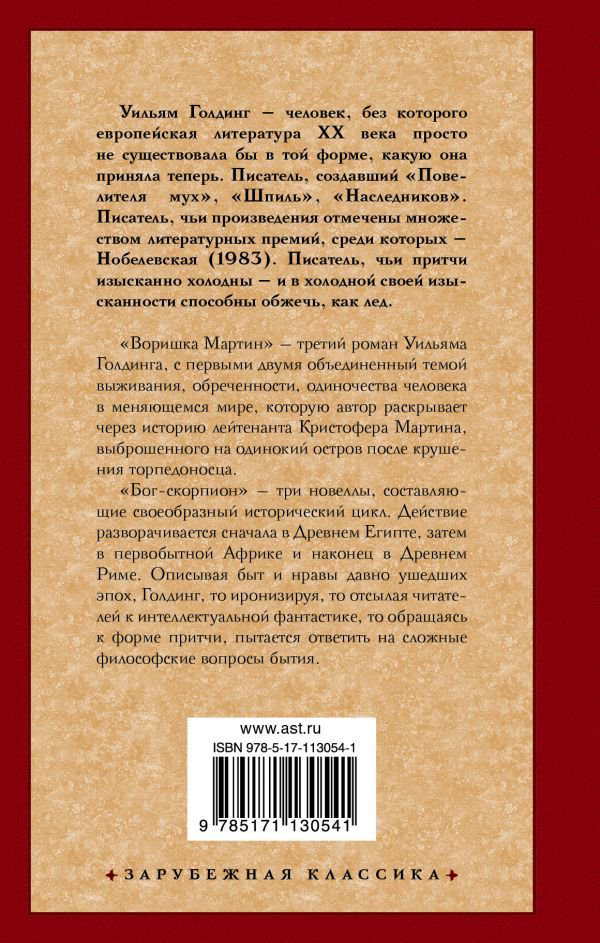 Художественная литература Голдинг У. Воришка Мартин. Богскорпион купить,NaN