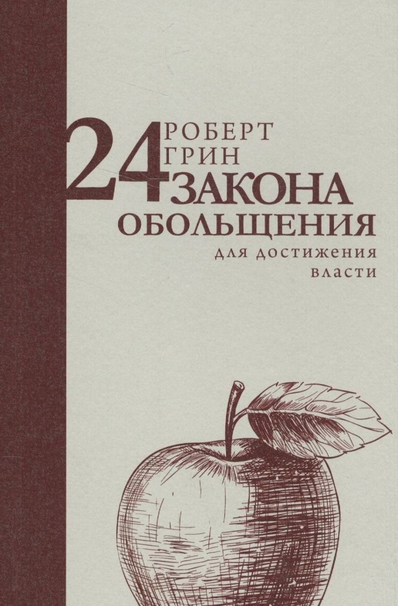 Психология Грин Р. 24 закона обольщения для достижения власти купить,NaN