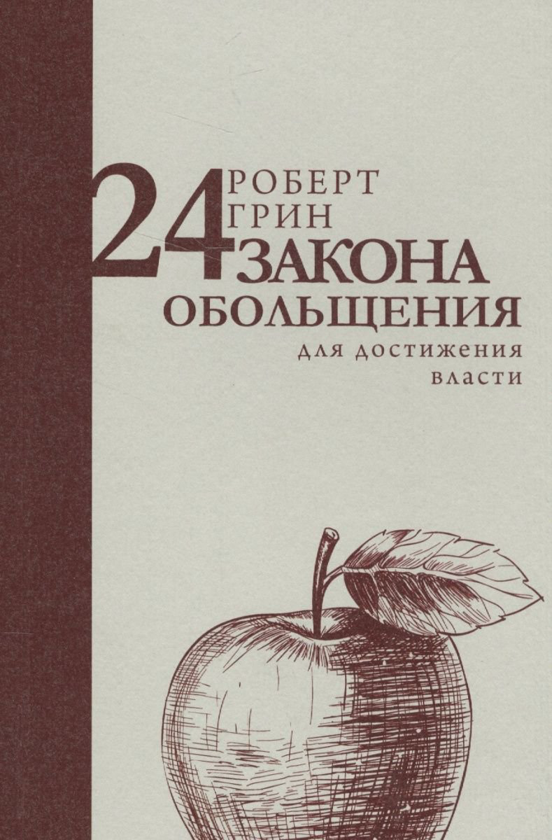 Психология Грин Р. 24 закона обольщения для достижения власти купить,NaN