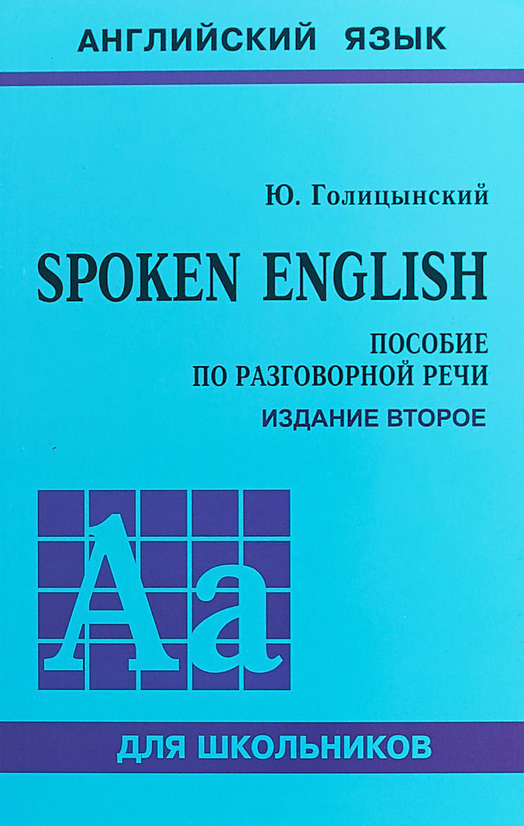 Иностранные языки Голицынский Ю. Б. Spoken English Издание 2-е купить,NaN