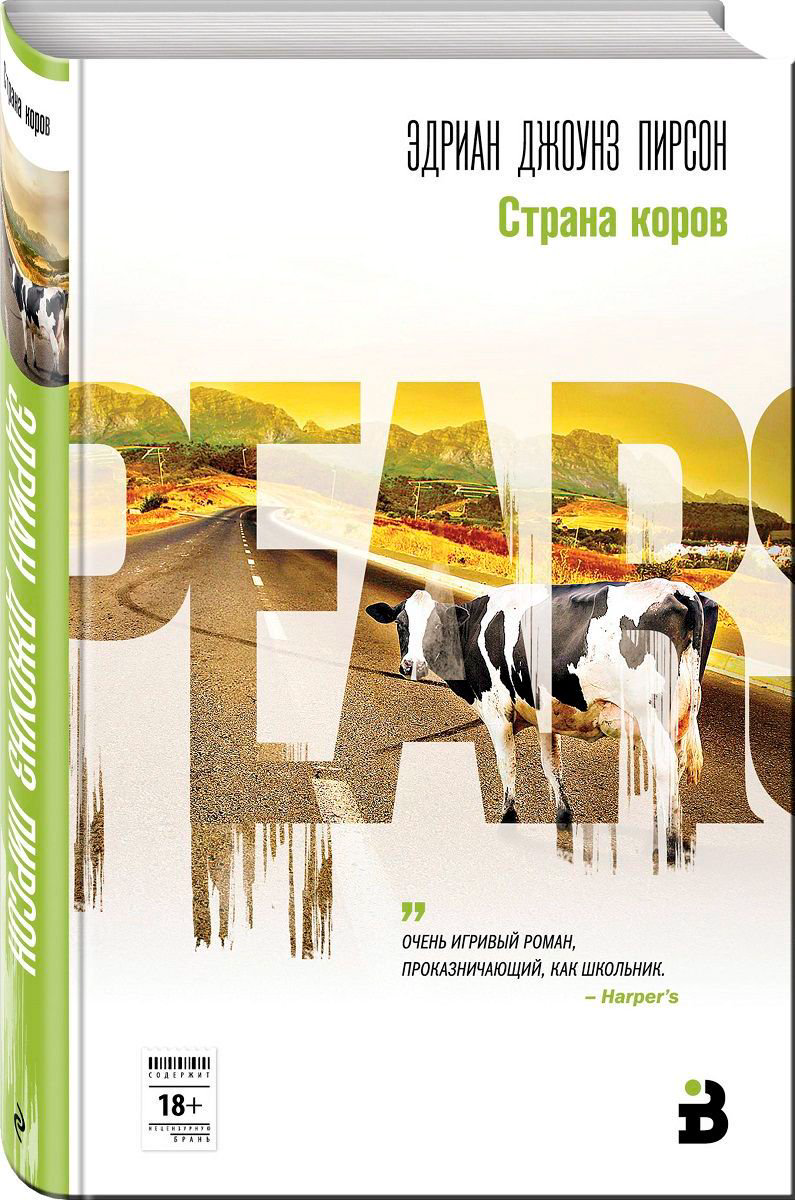 Художественная литература Пирсон Э. Дж. Страна коров купить,NaN