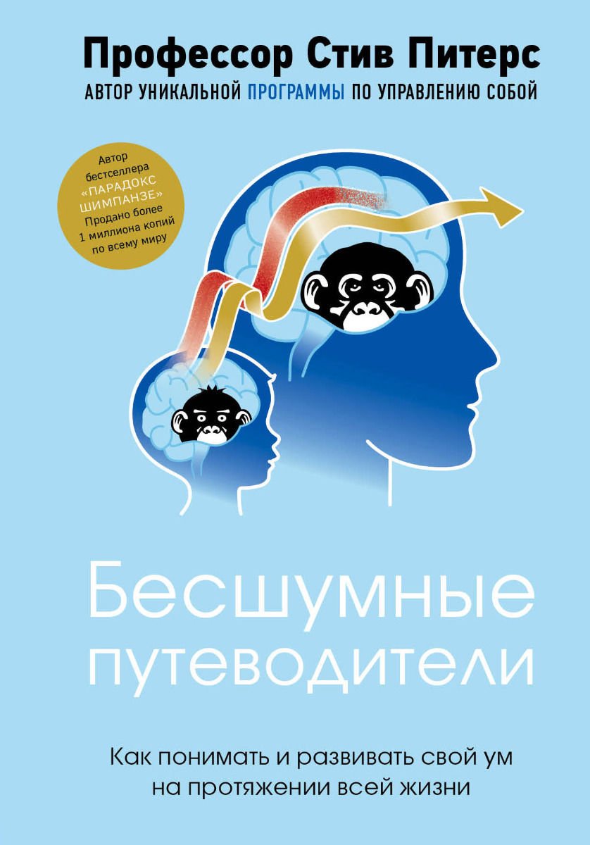 Психологическая литература Питерс С. Бесшумные путеводители. Как понимать и развивать свой ум на протяжении всей жизни купить,NaN